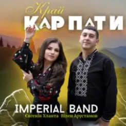 Imperial band & Євгенія Хланта & Вілен Арустамов - Край Карпати слушать онлайн