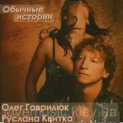 Олег Гаврилюк  & Руслана Квитка - Обычная история слушать онлайн