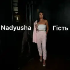 Nadyusha - Гість слушать онлайн