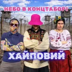 Хайповий - Небо в Концтаборі слушать онлайн
