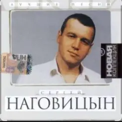 Сергей Наговицын - Малолетки слушать онлайн