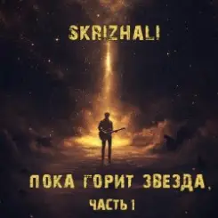 Skrizhali - Зiмовы спеў слушать онлайн