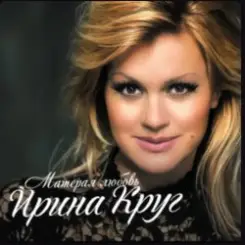 Ирина Круг - Осеннее кафе слушать онлайн