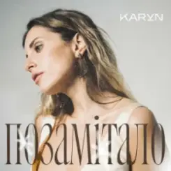 KARYN - Позамітало слушать онлайн
