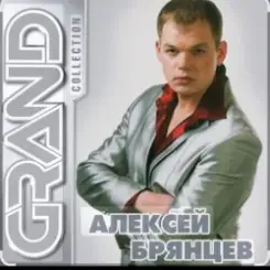 Алексей Брянцев - Мне не хватает твоих глаз слушать онлайн