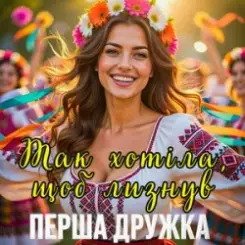 Перша Дружка - Так хотіла, щоб лизнув (DJ VIRALOV Spring Remix) слушать онлайн