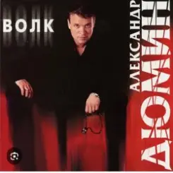 Александр Дюмин - Волчица слушать онлайн