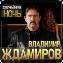 Владимир Ждамиров - Случайная ночь слушать онлайн