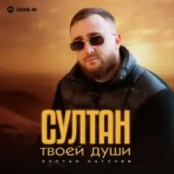 Султан Лагучев - Султан твоей души слушать онлайн
