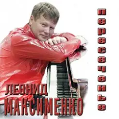 Леонид Максименко - Эй, красотка слушать онлайн