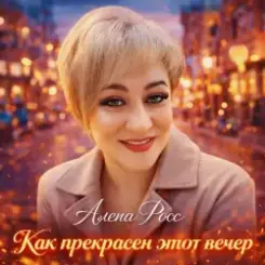 Алёна Росс - Как прекрасен этот вечер слушать онлайн