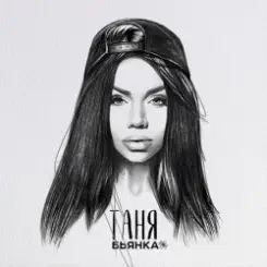 Бьянка - Таня слушать онлайн