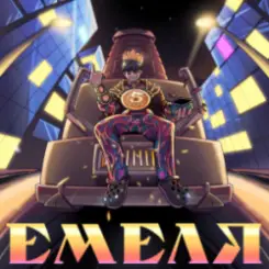 5opka - Емеля слушать онлайн