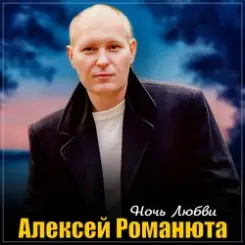 Алексей Романюта - Ночь любви слушать онлайн