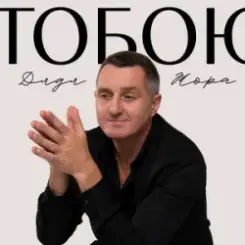 Дядя Жора - Тобою слушать онлайн