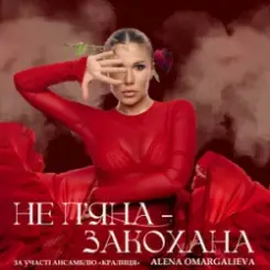 Alena Omargalieva - Не П'яна - Закохана слушать онлайн