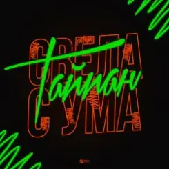 Тайпан - Свела С Ума слушать онлайн