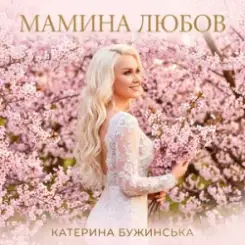 Катерина Бужинська - Мамина любов слушать онлайн