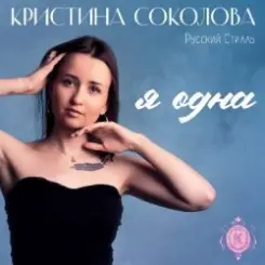 Кристина Соколова, Русский Стилль - Не мой мальчик слушать онлайн