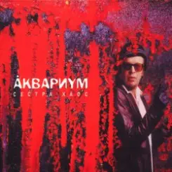 Аквариум - Брат Никотин слушать онлайн