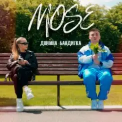 Mose - Дівчина Бандитка слушать онлайн
