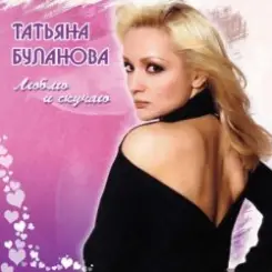 Татьяна Буланова - Мой сон слушать онлайн