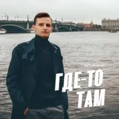 Виктор Могилатов - Где-То Там слушать онлайн