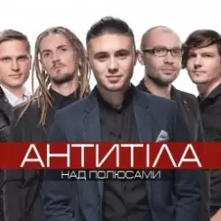 Антитіла - І Всю Ніч слушать онлайн