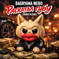 Bagryana Nebo - Раскатал губу (Swan Blend) слушать онлайн