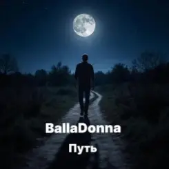 BallaDonna - Путь слушать онлайн