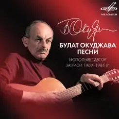 Булат Окуджава - Песенка об открытой двери слушать онлайн