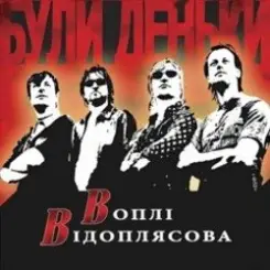 Воплi Вiдоплясова - Стривай, паровозе слушать онлайн