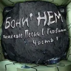 Бони'Нем - Хэви нагила слушать онлайн