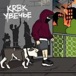 KRBK - Увечье слушать онлайн