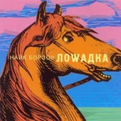 Найк Борзов - Лошадка слушать онлайн
