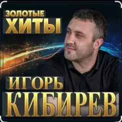 Игорь Кибирев - Не моя жена слушать онлайн