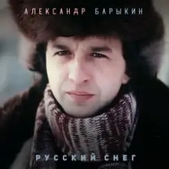 Александр Барыкин - Ангелы слушать онлайн
