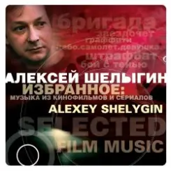 Алексей Шелыгин - Игры в добро и зло слушать онлайн