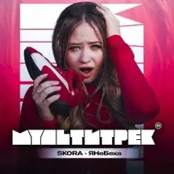 SKORA & МУЛЬТИТРЕК - #ЯНеБеха слушать онлайн