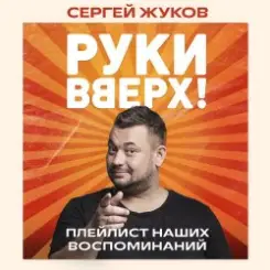 Руки Вверх feat. Михаил Жуков - Ты Моё Море слушать онлайн
