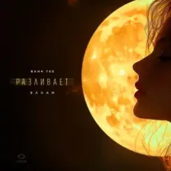 Bahh Tee & Эллаи - Разливает слушать онлайн