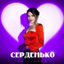 Kristonko - Серденько слушать онлайн