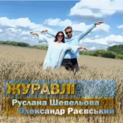 Руслана Шевельова & Олександр Раєвський - Журавлі слушать онлайн