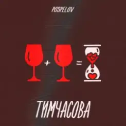 Pospelov - Тимчасова слушать онлайн