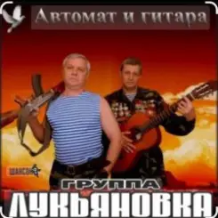 группа Лукьяновка - Жулики-бандиты слушать онлайн