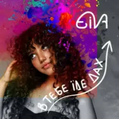 Eiva - В тебе їде дах слушать онлайн