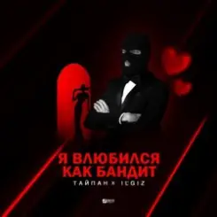 Тайпан feat. IL'GIZ - Я Влюбился, Как Бандит слушать онлайн