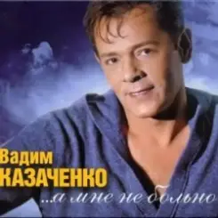 Вадим Козаченко - Желтые розы слушать онлайн