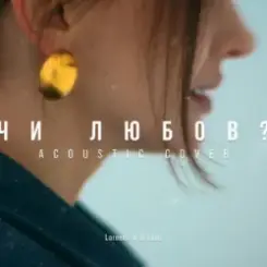 MELLOU - Чи любов (Acoustic Cover) слушать онлайн