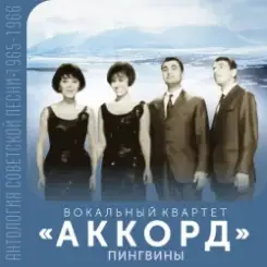 АККОРД - Кружатся снежинки слушать онлайн